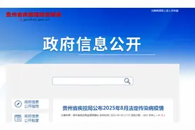 贵州省疾控局公布2025年8月法定传染病疫情图片