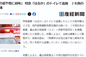 又是偷拍！日本JR列车员因在车厢厕所内偷拍女性，被警方逮捕图片