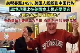 美军供应链危机！美国人组团来华代购中国制造图片