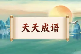 【天天成语】（107）岁月如流图片