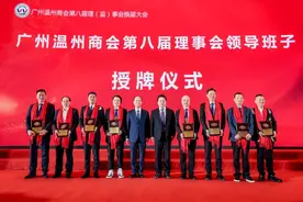 奋进新征程 共赢新未来 | 广州温州商会举行第八届理（监）事会换届大会图片