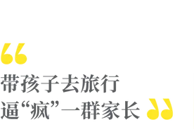 “请不要带孩子去旅行”，令无数父母反思的好文图片