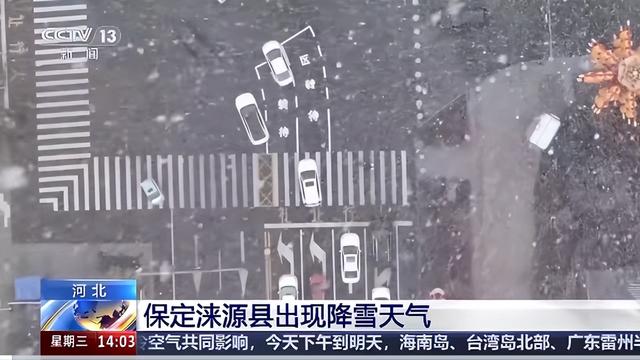 河北保定降下鹅毛大雪