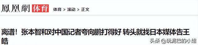 告状王皓翻车，日本球迷怒批张本：脱衣不尊重对手，庆祝让人干等