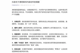 抖音官方发布清明期间内容创作提醒：慎用“AI复活”技术图片