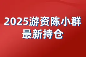 游资陈小群最新动向（陈小群2025年最新持股）图片