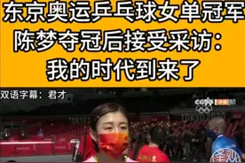 作为两届奥运冠军，陈梦为何都没有得到她应有的赞美和荣耀？图片