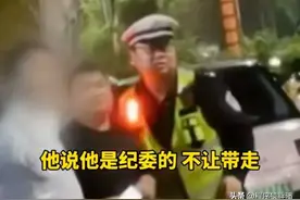 男子酒驾被查，自称“我是纪委的”，交警直言“你咋说都没用！”图片
