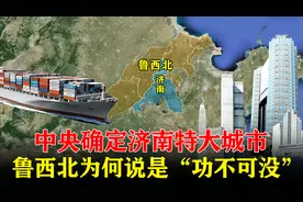 中央确定济南特大城市，相对落后的鲁西北，为何说是“功不可没”图片