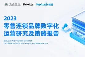 零售连锁品牌数字化运营研究及策略发布：零售业数字化进入深水区图片