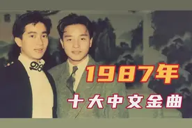 1987年十大中文金曲，陈百强谭咏麟张国荣，横扫香港乐坛图片