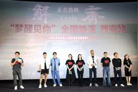 电影《解密》从西安开启全国路演获赞图片