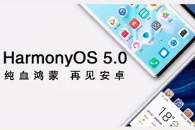 鸿蒙5.0进入倒计时，这29款手机可升级，其中有你吗？图片