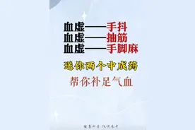 手脚麻木怎么办？血虚惹的祸！两个中成药让你气血充盈！图片