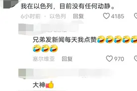 笑喷！伊朗向美传话：不会草率行动｜引网友调侃，评论区笑死图片