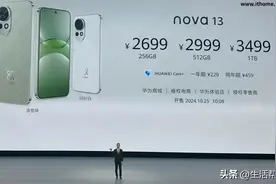 华为nova 13系列手机发布：支持AI修图，售2699元起图片