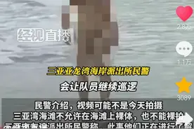 三亚海滩惊现裸身女子拍照 视频流出！疑似给小孩看私密处图片
