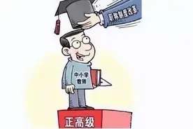 中小学正高副高相当于大学教授副教授，但有几个具备教授的水平？图片