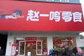 赵一鸣打造梦幻零食乐园，为何员工却痛苦不堪？图片