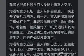 为什么富人都不喜欢跟穷人交往？网友：来我给你代入一下你去感觉图片