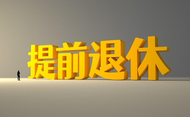 中央明确了，退休年龄不“一刀切”，这几类人能提前退