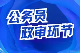 公务员政审对父母要求最新规定-公务员政审亲属不合格8种情况图片