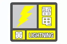 三亚市发布雷电黄色预警图片