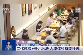 “五一”假期入境客流增长明显 外籍游客最爱去哪儿？图片