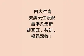 夫妻天生般配的四大生肖，互旺、共进、福禄双收！图片