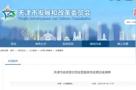 最新 | 天津这些收费标准公布！涉及通行费、停车费、物业费......图片