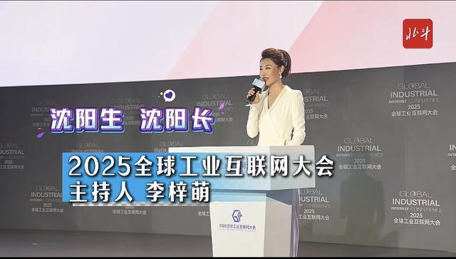 李梓萌回家乡沈阳主持2025全球工业互联网大会，扎高马尾气质很好