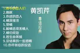 【美·听】黄凯芹十首经典的粤语金曲：《雨中的恋人们》《晚秋》图片