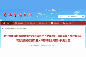 赤峰市教育局最新公告！图片