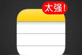 IPhone备忘录最豪横的用法，比私人秘书还听话，不愧为贴身小蜜！图片