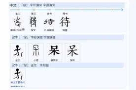 690“待”和“呆”哪个是正字？ 表“停留”之义。图片