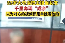 83岁大爷误把主播当女友，千里奔现“成亲”图片
