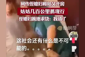 惊爆！侄媳与姑父开房，姑姑千里抓奸，侄媳跪地求饶图片