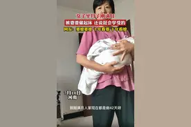 心酸！河南女子坐月子刚满月，被婆婆催起床干活，还说挺会享受的图片