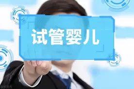 试管婴儿的流程图片