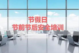 【ppt】节假日节前节后安全教育培训（172页）图片