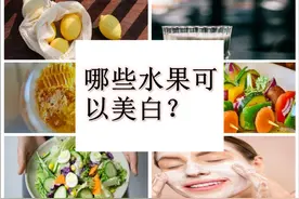越吃越白的八种食物，让你白成一道光！图片