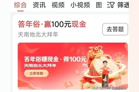 今日头条｜答年俗领100元，答对20题瓜分10万元奖池，答案汇总图片