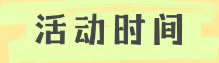 4月18、19日“第十六届贵阳市社区儿童图书音乐节”向你发出邀请