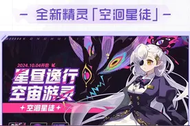 赛尔号10月4日活动更新总结 全新精灵空洄星徒登场图片