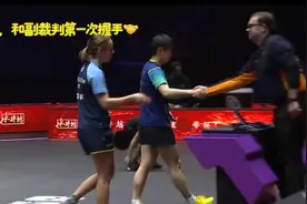 莎莎打完削球手，迷糊地和裁判握了两次手！她就是单纯喜欢乒乓球图片