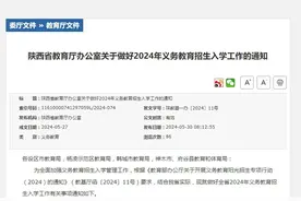 最新！陕西2024年中小学招生入学政策公布图片