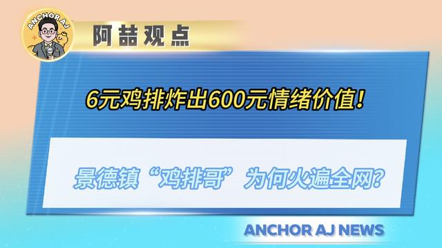 6元鸡排炸出600元情绪价值！景德镇“鸡排哥”为何火遍全网？