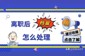 离职后档案怎么处理？图片