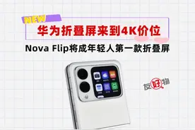 不要6999，不要5999！4999就能入手华为最新小折叠屏NovaFlip图片