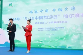 5·19中国旅游日，哈尔滨主题活动热闹非凡实力“圈粉”！图片